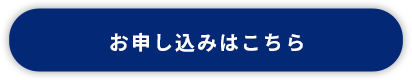 お申し込みはこちら