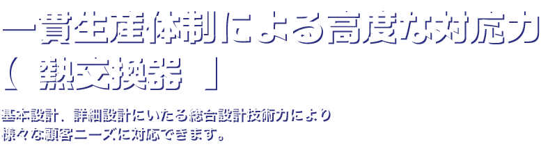 一貫生産体制による高度な対応力 材料調達から鍛造、機械加工、出荷までの一貫体制により、様々なお客様のニーズに対応できます。