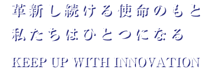 革命し続ける使命のもと私たちはひとつになる